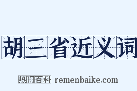 胡三省近义词是什么意思的图片